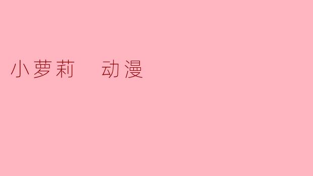 小萝莉 动漫